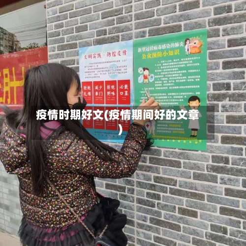 疫情时期好文(疫情期间好的文章)