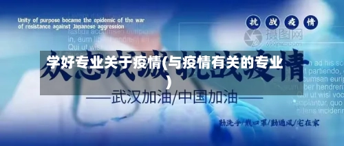 学好专业关于疫情(与疫情有关的专业)-第2张图片