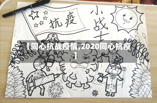 【同心抗战疫情,2020同心抗疫】