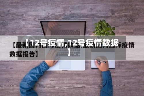 【12号疫情,12号疫情数据】