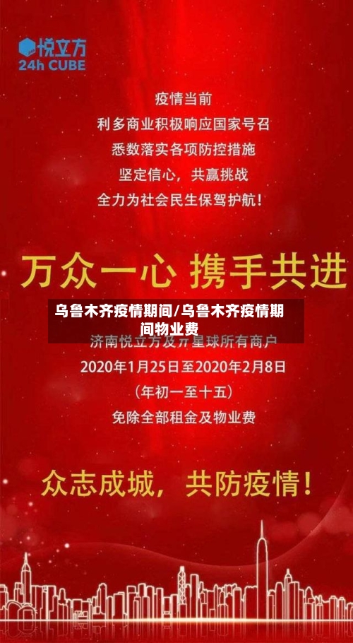 乌鲁木齐疫情期间/乌鲁木齐疫情期间物业费