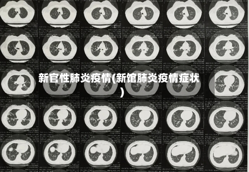 新官性肺炎疫情(新馆肺炎疫情症状)