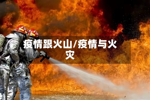 疫情跟火山/疫情与火灾