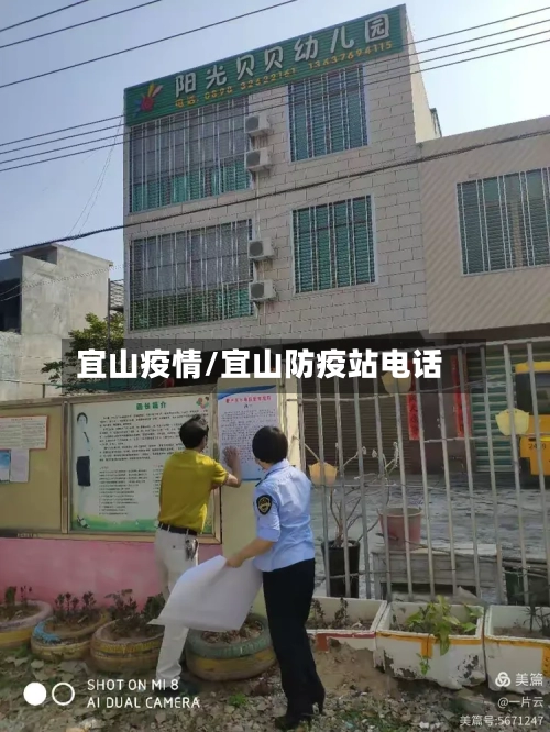 宜山疫情/宜山防疫站电话-第3张图片