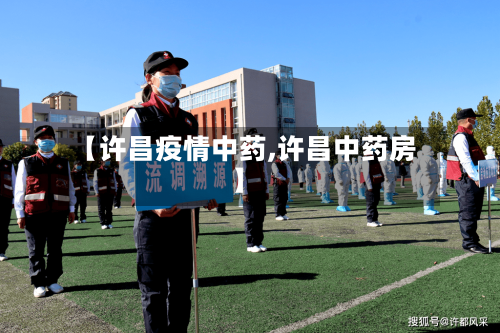 【许昌疫情中药,许昌中药房】-第2张图片