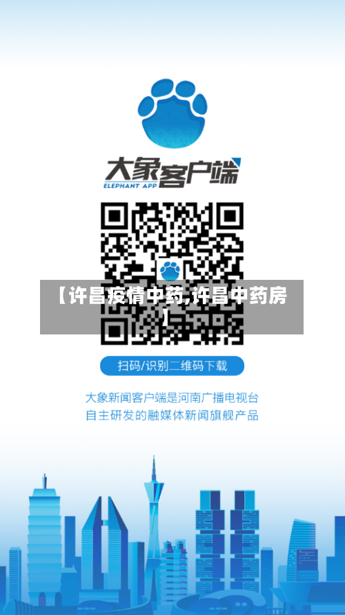 【许昌疫情中药,许昌中药房】
