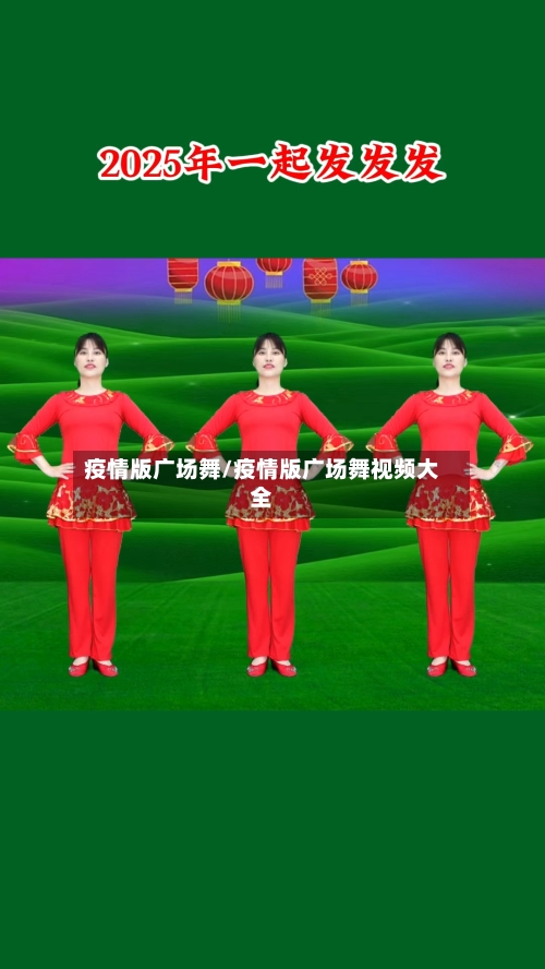 疫情版广场舞/疫情版广场舞视频大全