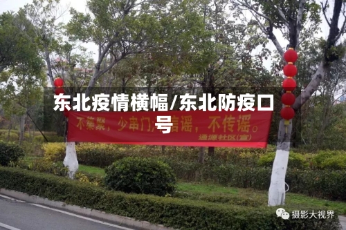 东北疫情横幅/东北防疫口号-第2张图片