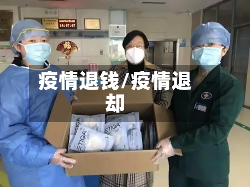 疫情退钱/疫情退却