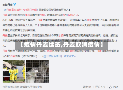 【疫情丹麦续签,丹麦取消疫情】-第2张图片