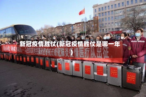 新冠疫情胜仗(新冠疫情胜仗是哪一年)