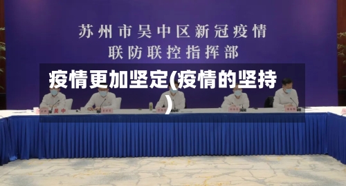 疫情更加坚定(疫情的坚持)-第3张图片