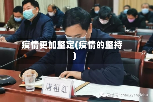 疫情更加坚定(疫情的坚持)
