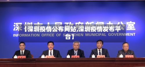 【深圳疫情公布网站,深圳疫情发布平台】-第2张图片