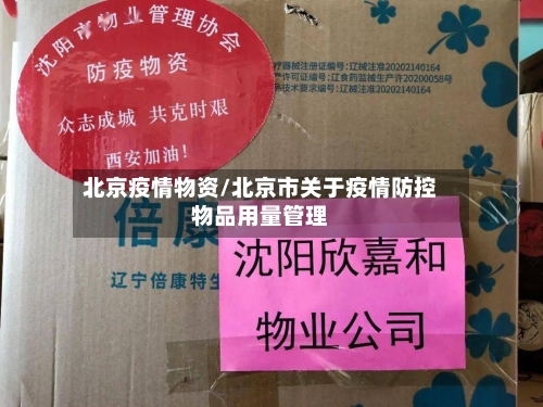 北京疫情物资/北京市关于疫情防控物品用量管理