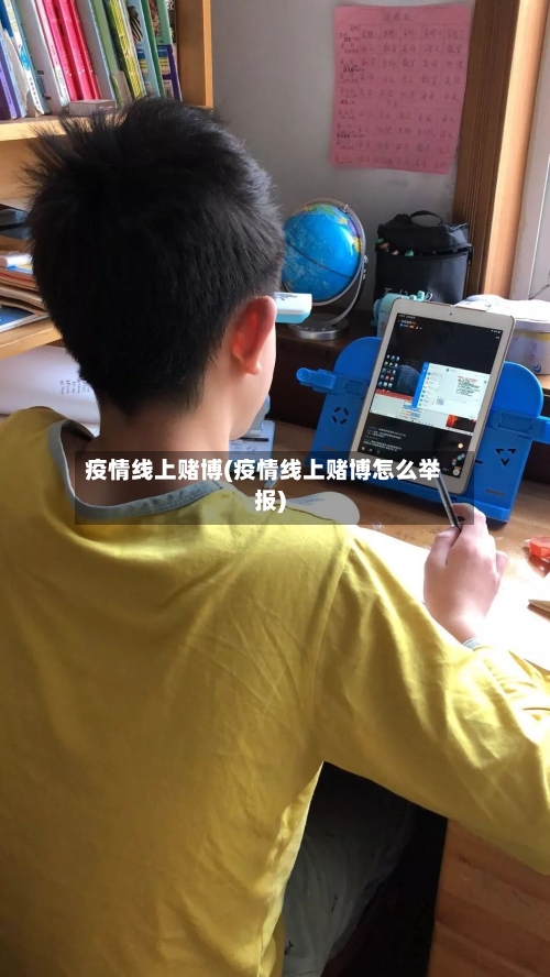 疫情线上赌博(疫情线上赌博怎么举报)