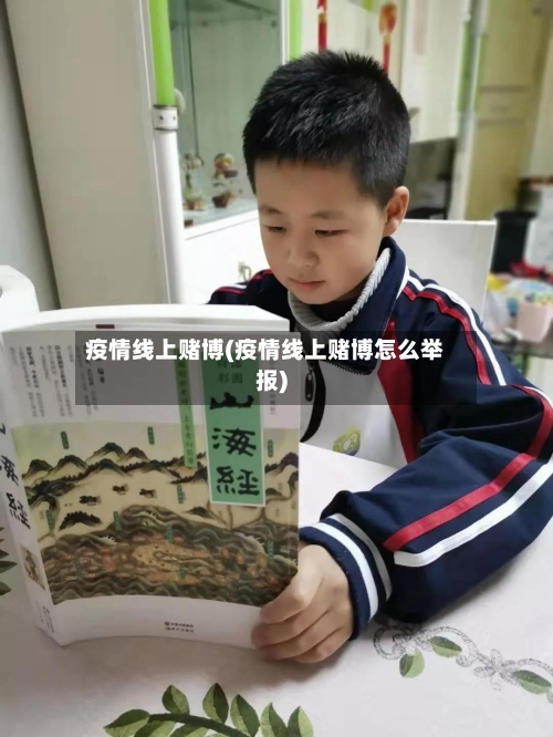 疫情线上赌博(疫情线上赌博怎么举报)-第2张图片