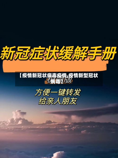 【疫情新冠状病毒疫情,疫情新型冠状病毒】-第2张图片