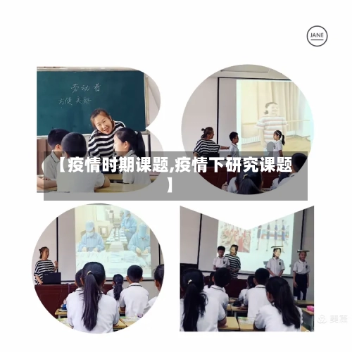 【疫情时期课题,疫情下研究课题】