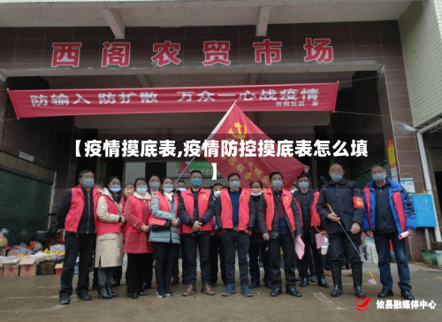 【疫情摸底表,疫情防控摸底表怎么填】