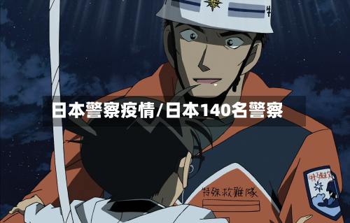 日本警察疫情/日本140名警察-第2张图片