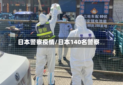 日本警察疫情/日本140名警察