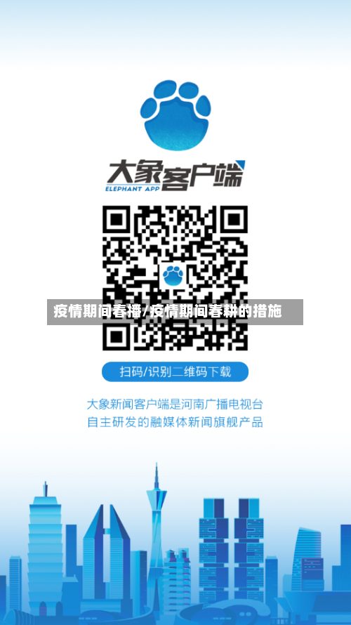 疫情期间春播/疫情期间春耕的措施