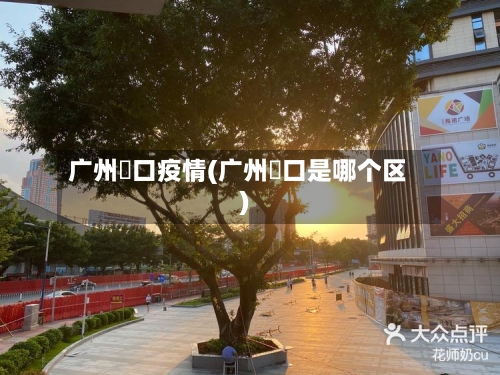 广州滘口疫情(广州滘口是哪个区)-第2张图片