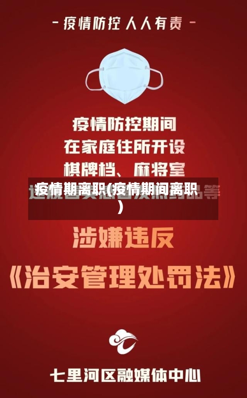疫情期离职(疫情期间离职)