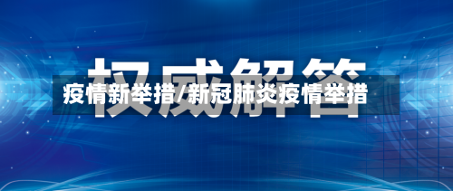 疫情新举措/新冠肺炎疫情举措-第3张图片