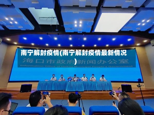 南宁解封疫情(南宁解封疫情最新情况)-第2张图片