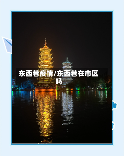 东西巷疫情/东西巷在市区吗