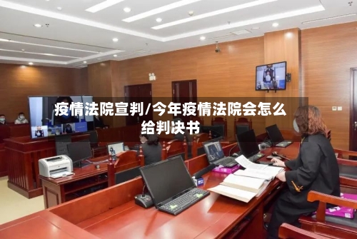 疫情法院宣判/今年疫情法院会怎么给判决书