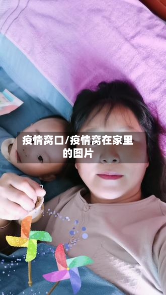 疫情窝口/疫情窝在家里的图片