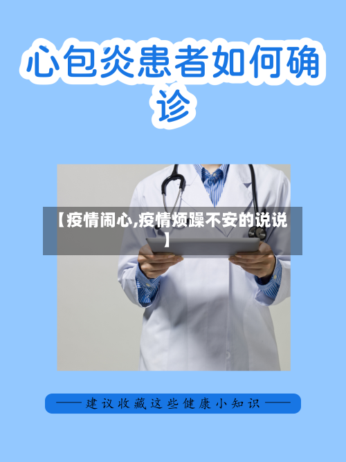 【疫情闹心,疫情烦躁不安的说说】
