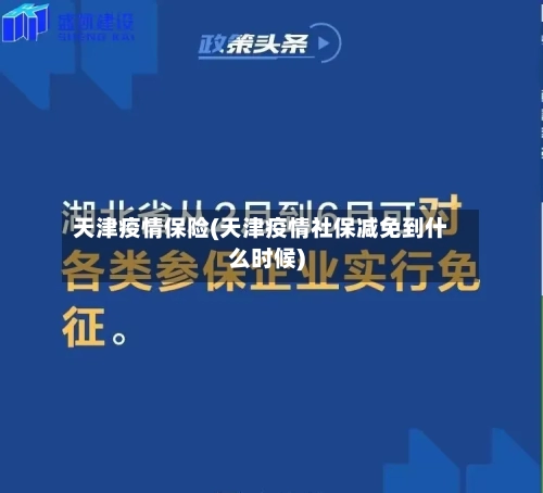 天津疫情保险(天津疫情社保减免到什么时候)