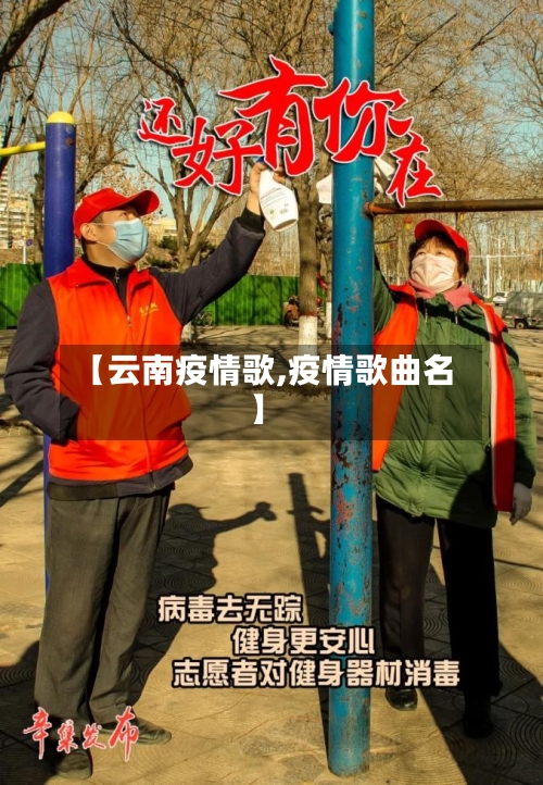 【云南疫情歌,疫情歌曲名】