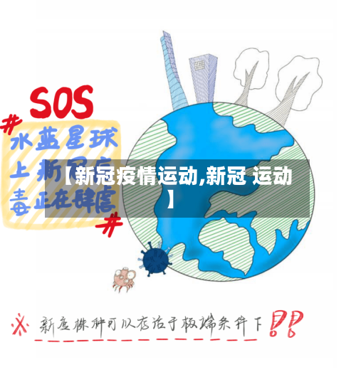 【新冠疫情运动,新冠 运动】-第2张图片