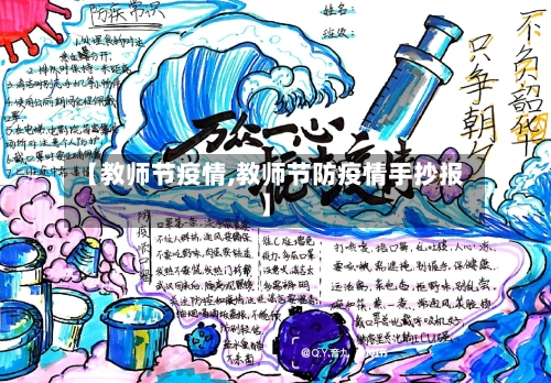 【教师节疫情,教师节防疫情手抄报】