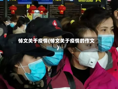 悼文关于疫情(悼文关于疫情的作文)-第3张图片