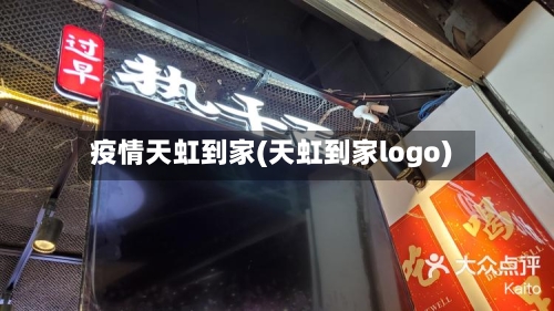 疫情天虹到家(天虹到家logo)-第3张图片