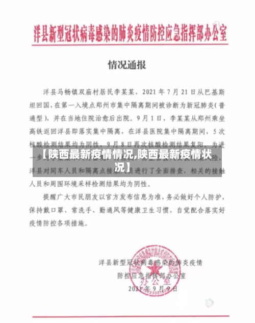 【陕西最新疫情情况,陕西最新疫情状况】