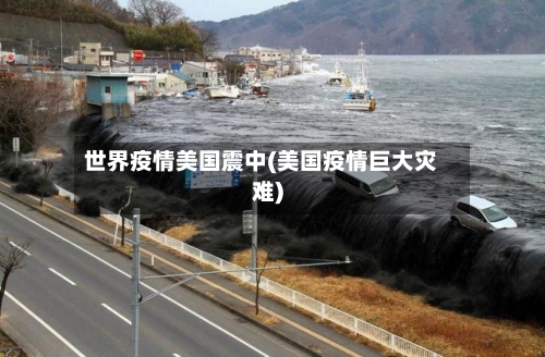 世界疫情美国震中(美国疫情巨大灾难)