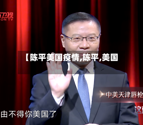 【陈平美国疫情,陈平,美国】