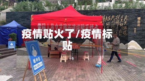 疫情贴火了/疫情标贴