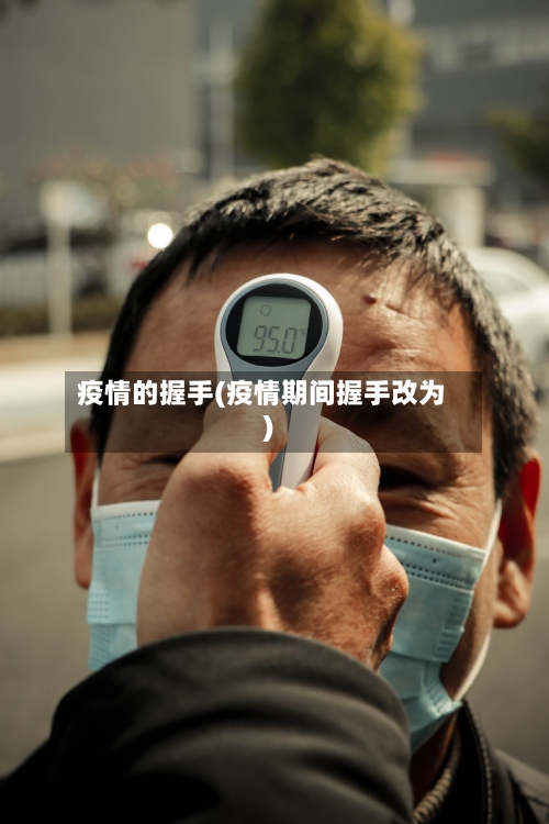 疫情的握手(疫情期间握手改为)