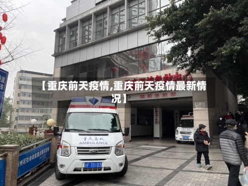 【重庆前天疫情,重庆前天疫情最新情况】