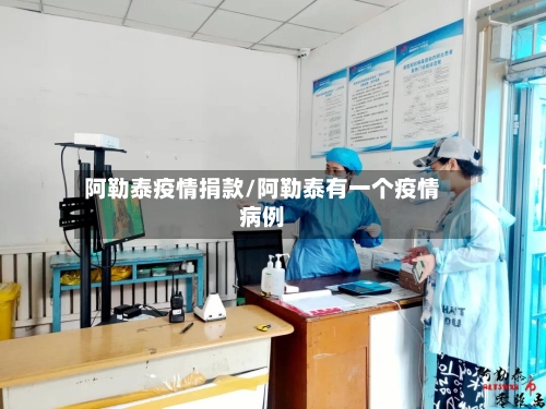 阿勒泰疫情捐款/阿勒泰有一个疫情病例