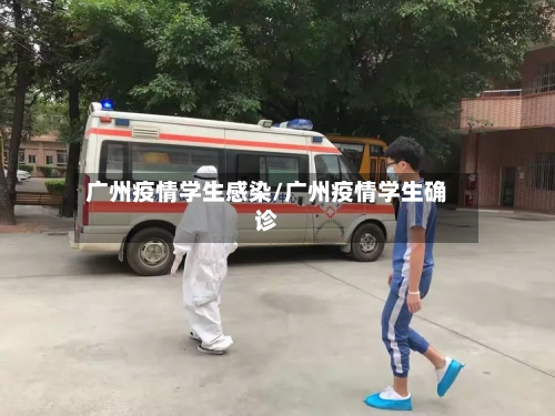 广州疫情学生感染/广州疫情学生确诊-第2张图片