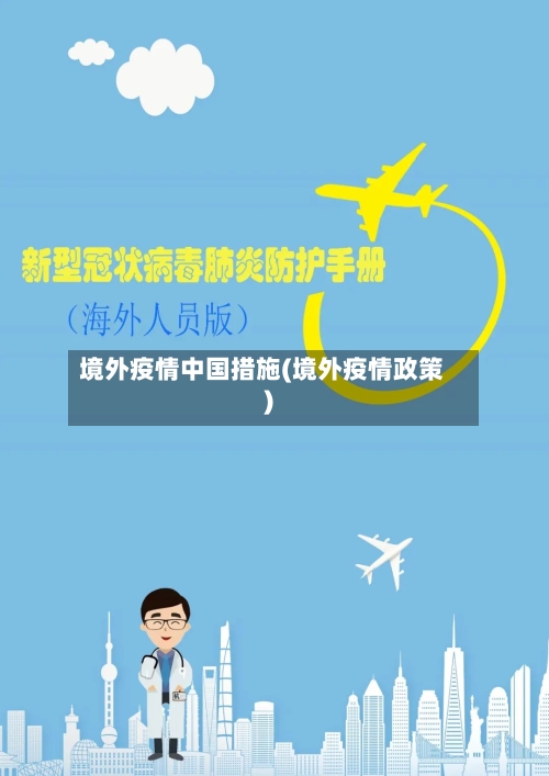 境外疫情中国措施(境外疫情政策)-第2张图片
